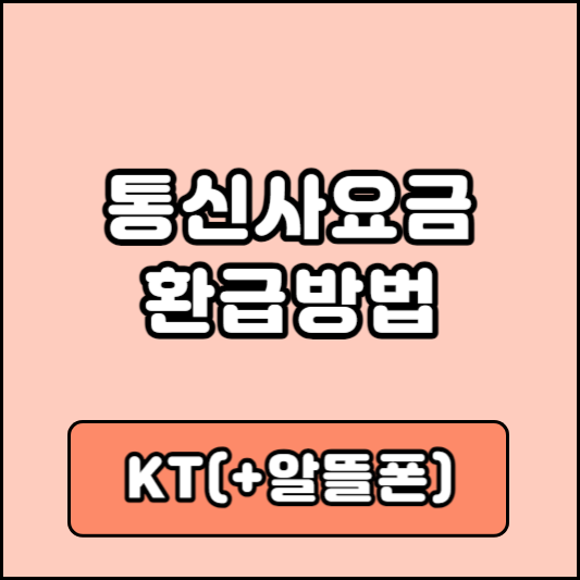 KT 통신사요금 환급방법(알뜰폰 포함)