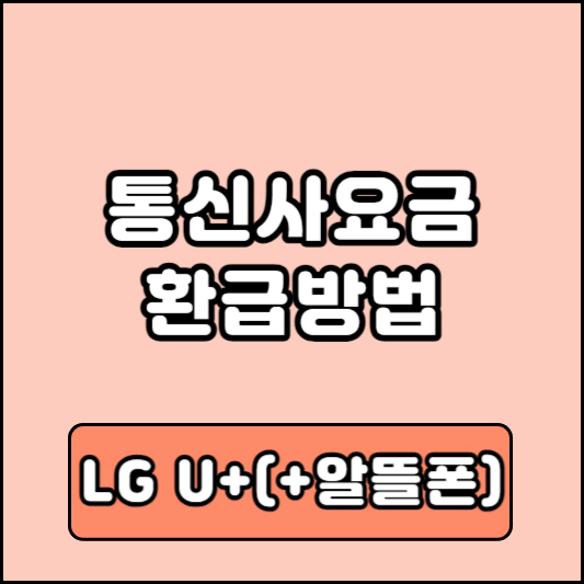 LG U+ 통신사요금 환급방법(알뜰폰 포함)