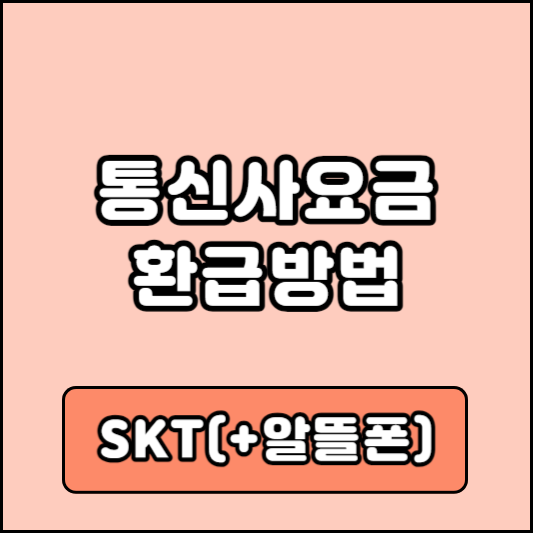 SKT 통신사요금 환급방법(알뜰폰 포함)