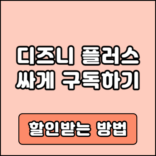 디즈니플러스 할인방법 요금제 가격 비교