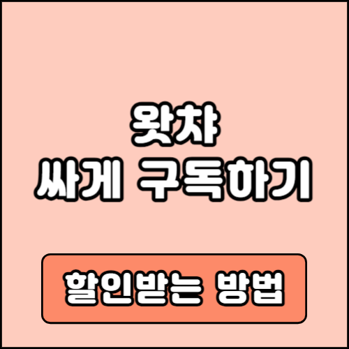 왓챠 할인방법 요금제 가격 비교