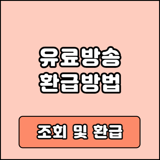 유료방송 환급조회 신청방법