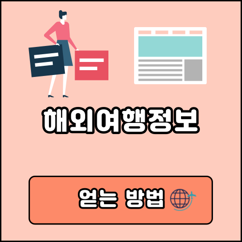 해외여행 추천정보 얻는방법