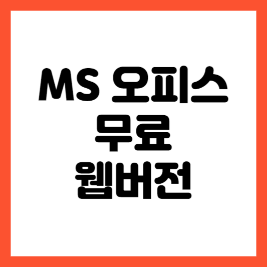 MS 오피스 무료 웹버전