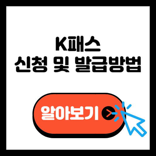 K패스 신청 발급방법 한 눈에 보기