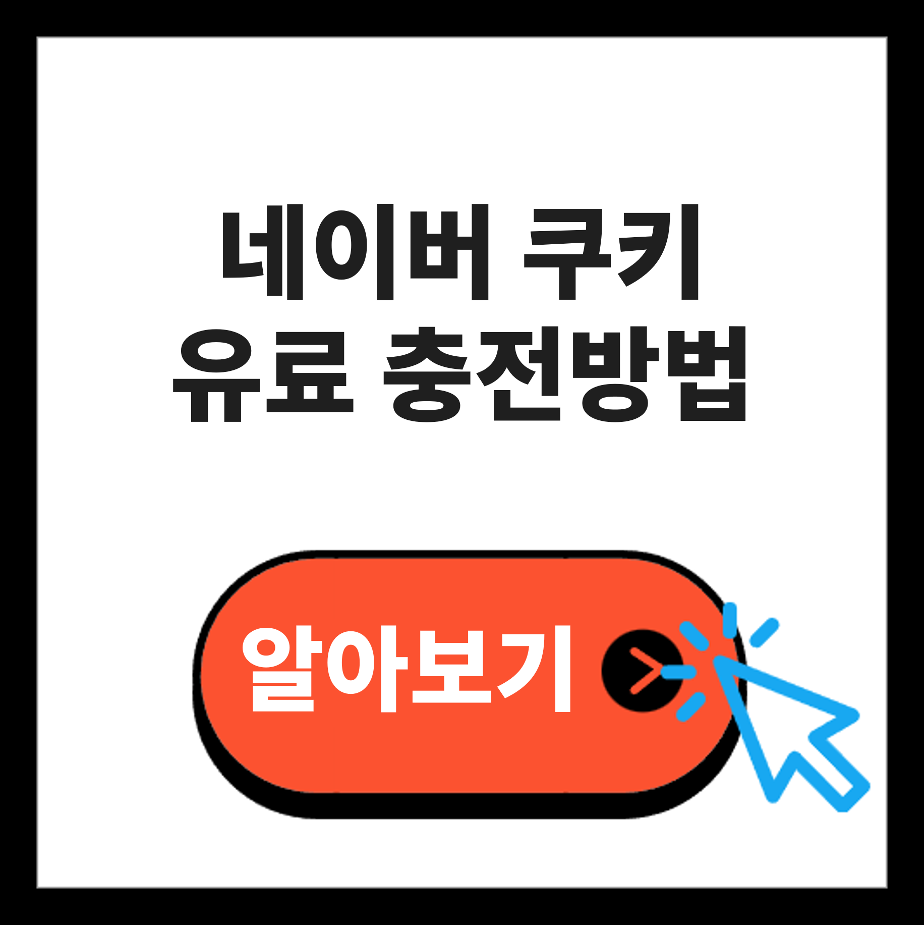 네이버 쿠키 유료 충전 방법 